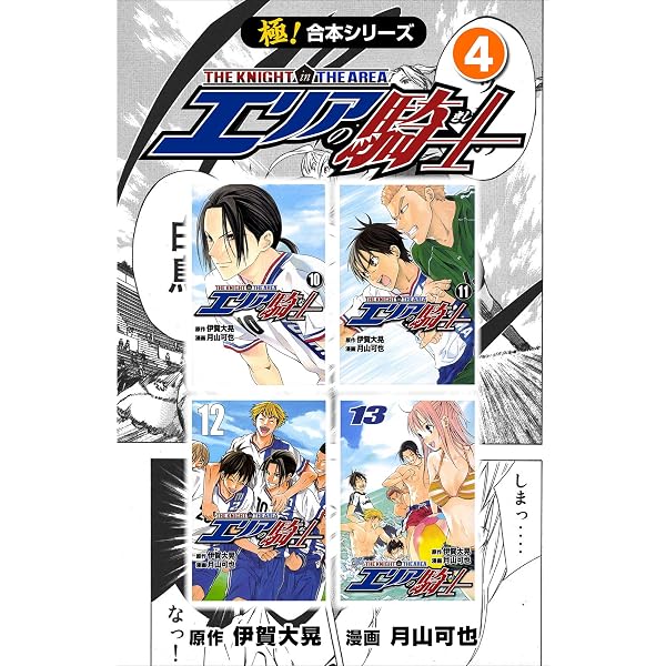 Amazon.co.jp: 【極！合本シリーズ】 エリアの騎士2巻 eBook : 伊賀大