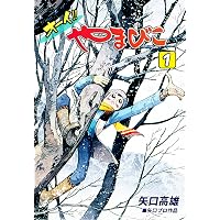 はばたけ！ 太郎丸（1） | 矢口高雄 | マンガ | Kindleストア | Amazon