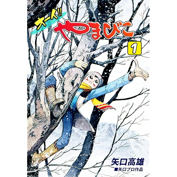 サインはV！（1） | 望月あきら, 神保史郎, 望月あきら, 神保史郎