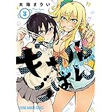 ギャルごはん 3 (ヤングアニマルコミックス)
