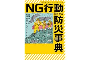 大地震・津波・集中豪雨が起こったそのときに　NG行動がわかる防災事典