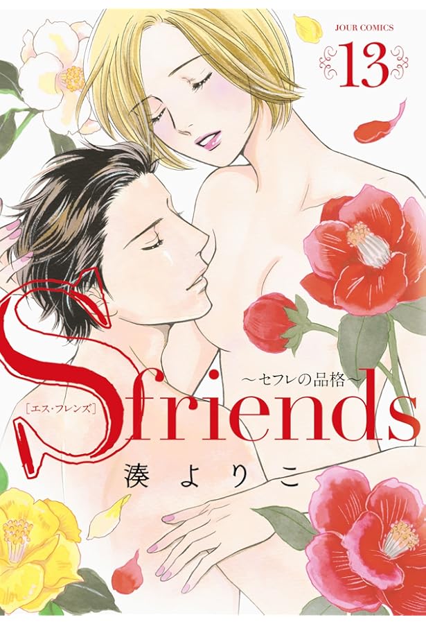S-friends~セフレの品格~(11) (ジュールコミックス) | 湊 よりこ |本
