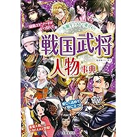 戦国武将 人物事典 | 川口 素生 |本 | 通販 | Amazon