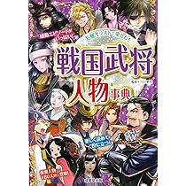 戦国武将 人物事典 | 川口 素生 |本 | 通販 | Amazon