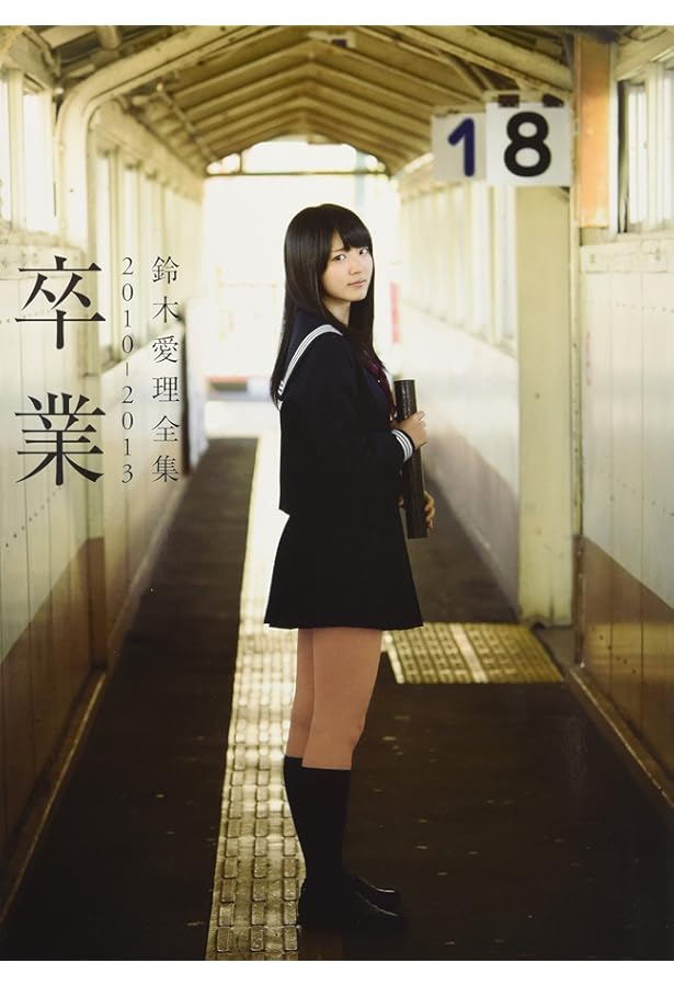 Amazon.co.jp: 鈴木愛理 写真集 『 共鳴 』 : 西田 幸樹: 本