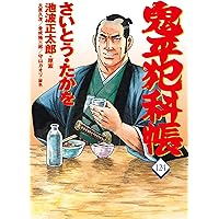 鬼平犯科帳全１２３巻＋6冊 maxresdefault.jpg