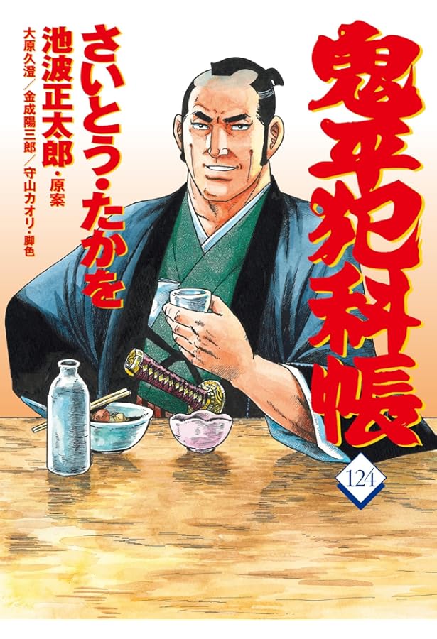 コミック 鬼平犯科帳125 (文春時代コミックス) | さいとう・たか
