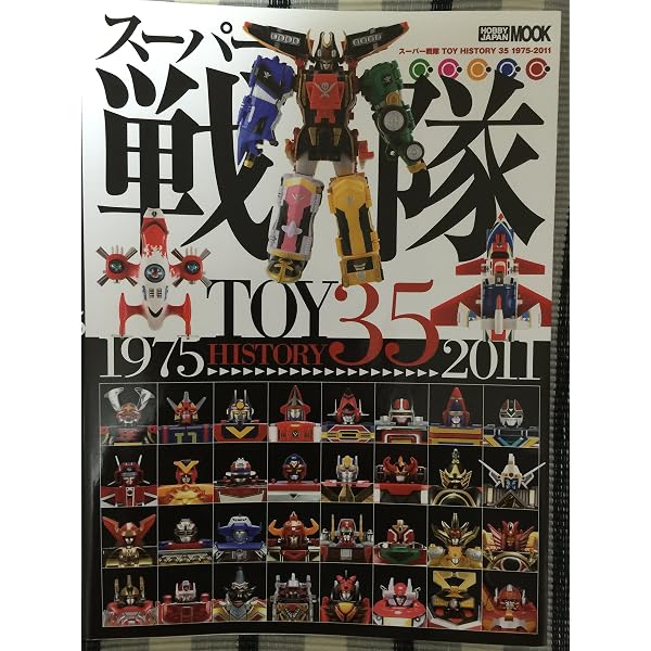 Amazon.co.jp: ホビーアーカイブ スーパー戦隊ロボTOYヒストリー 1979 
