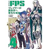 マヌケなFPSプレイヤーが異世界へ落ちた場合(4) (角川コミックス・エース)