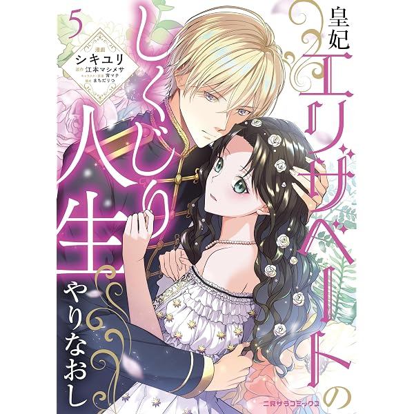 Amazon.co.jp: 皇妃エリザベートのしくじり人生やりなおし : 3 (二見