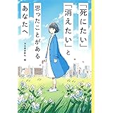 「死にたい」「消えたい」と思ったことがあるあなたへ (14歳の世渡り術)