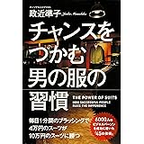 チャンスをつかむ男の服の習慣 中経出版