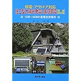 独立型太陽光発電と家庭蓄電―停電・アウトドア対応