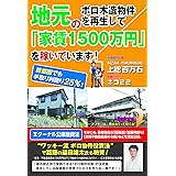 地元のボロ木造物件を再生して「家賃1500万円」を稼いでいます! ~首都圏でも手取り利回り25%