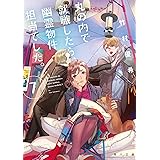 丸の内で就職したら、幽霊物件担当でした。７ (角川文庫)
