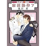 恋愛操作 (7) (SUPER BE×BOY COMICS)