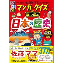 るるぶ マンガとクイズで楽しく学ぶ! 日本の歴史 (学習まんが) | 伊藤