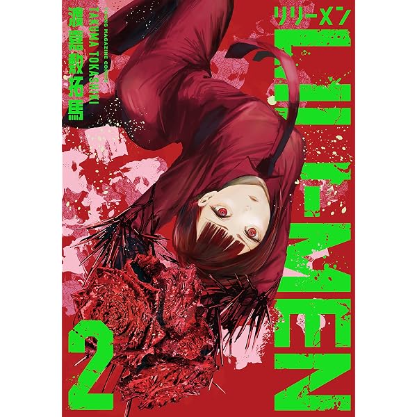 LILIーMEN（1） (ヤングマガジンコミックス) | 渡嘉敷拓馬
