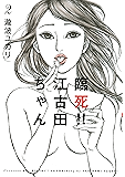 臨死！！　江古田ちゃん（２） (アフタヌーンコミックス)