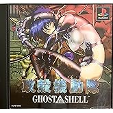 攻殻機動隊 GHOST IN THE SHELL
