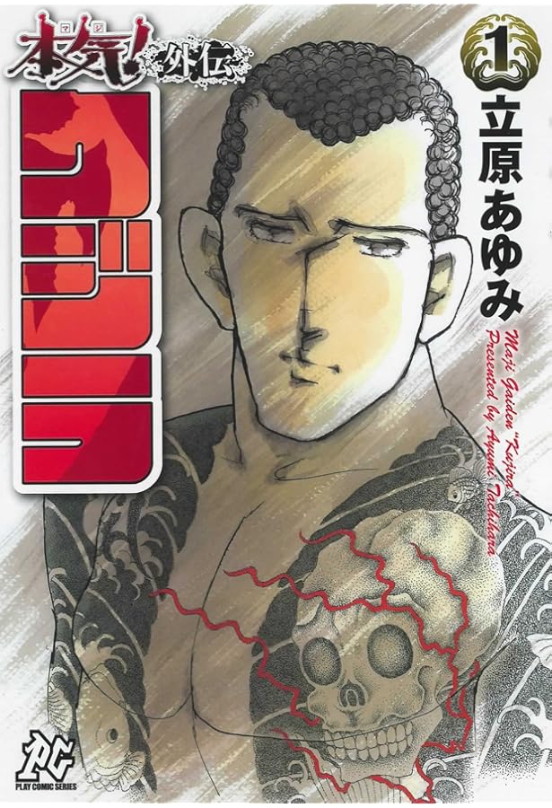 Amazon.co.jp: 本気(マジ)番外編 1 風 (少年チャンピオン・コミックス