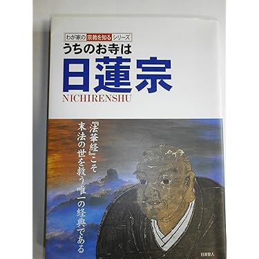 Amazon.co.jp 売れ筋ランキング: 日蓮 の中で最も人気のある商品です