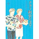 きのう何食べた？（９） (モーニングコミックス)