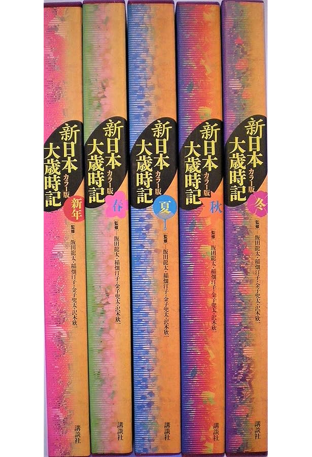 カラー版 新日本大歳時記 愛蔵版 | 飯田 龍太, 稲畑 汀子, 飯田 龍太
