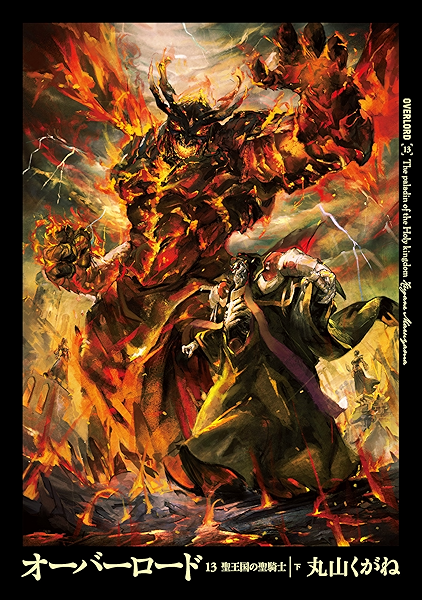 オーバーロード13 聖王国の聖騎士 下 丸山 くがね ｓｏ ｂｉｎ ライトノベル Kindleストア Amazon