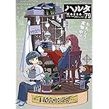 ハルタ 2020-NOVEMBER volume 79 (ハルタコミックス)
