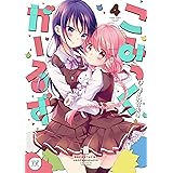 こみっくがーるず 1 まんがタイムkrコミックス はんざわ かおり 本 通販 Amazon