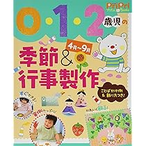 0・1・2歳児のかんたん製作あそび12か月 子どもの発達に合わせて使える! 0・1・2歳児のかんたん製作あそび12か月 (ナツメ社保育シリーズ