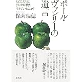 ポール・ヴァレリーの遺言 わたしたちはどんな時代を生きているのか?