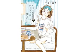 いつかティファニーで朝食を　3巻 (バンチコミックス)