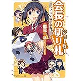 会長の切り札　逆転プランの用意あり！ (角川スニーカー文庫)