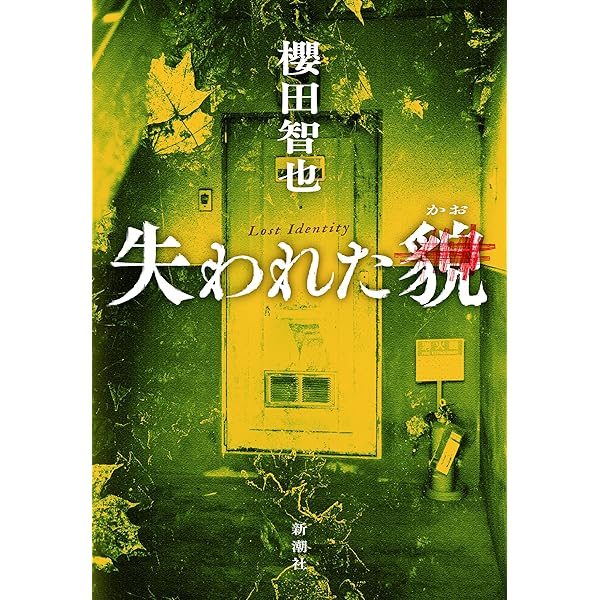 【依井貴裕】　肖像画　記念樹　歳時記　夜想曲　単行本 依井貴裕】 肖像画 記念樹 歳時記 夜想曲 単行本 小説 男性作家