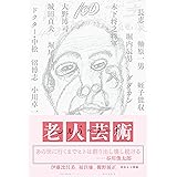 シルバーアート　―老人芸術