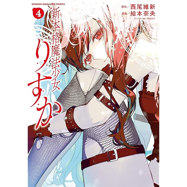 新本格魔法少女りすか 7巻セット 全巻 完結 1刷 イラストカードあり 新本格魔法少女りすか（7）』（絵本 奈央,西尾 維新）｜講談社