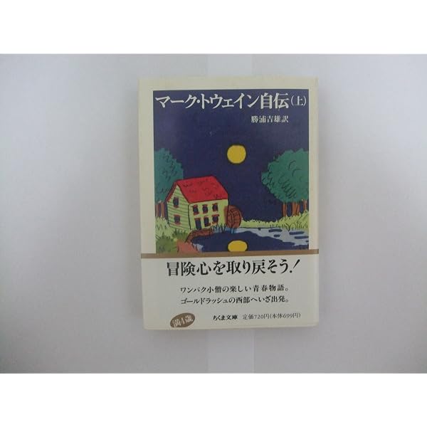 Amazon.co.jp: マ-ク・トウェイン完全なる自伝 (volume 1) : マーク