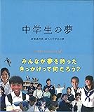 中学生の夢―47都道府県47人の中学生の夢