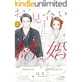 お見合い結婚 恋愛なしってアリですか? (上) (無敵恋愛S*girl)