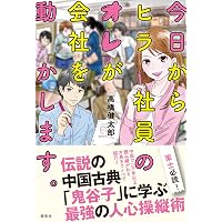 鬼谷子 全訳注: 中国最古の「策謀」指南書 | 高橋 健太郎 |本 | 通販