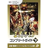 三國志13 コンプリートガイド 下