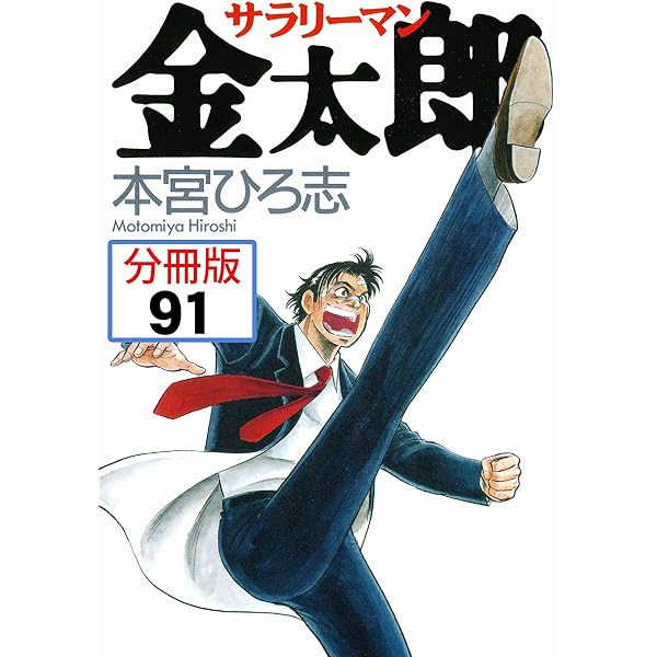 サラリーマン金太郎 サラリーマン金太郎 25 (ヤングジャンプコミックス) | 本宮