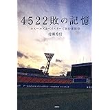 4522敗の記憶 ホエールズ&ベイスターズ 涙の球団史