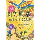 お金と愛をつれてくる虹色鳳凰の招き方・もてなし方