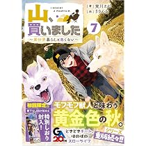 Amazon.co.jp: 山、買いました6 ～異世界暮らしも悪くない～ (GAノベル
