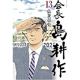 会長 島耕作（１３） (モーニングコミックス)
