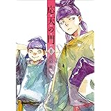 応天の門　8巻: バンチコミックス