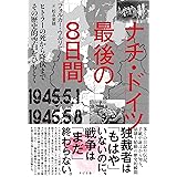 ナチ・ドイツ最後の8日間 1945.5.1-1945.5.8